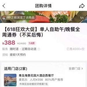 海景花園5人自助餐僅需388元？“不買后悔”成了“還請諒解”