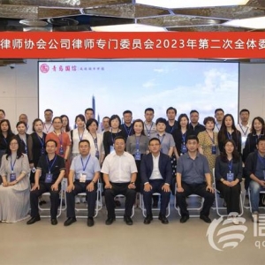 青島市律師協會公司律師專門委員會第二次全體會議召開