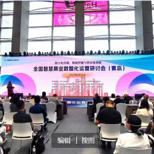 頂級專家齊聚青島論道智慧商業(yè)，2023全國智慧商業(yè)數(shù)智化運(yùn)營研討會在青舉行 ...