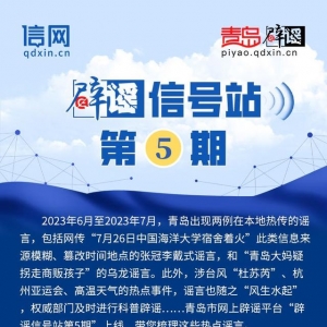辟謠信號站第5期 | “中國海洋大學(xué)宿舍著火？”“暴雨后城市自來水不能喝？”