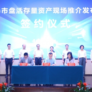 多方聯(lián)動，助力我市存量資產(chǎn)盤活提速增效