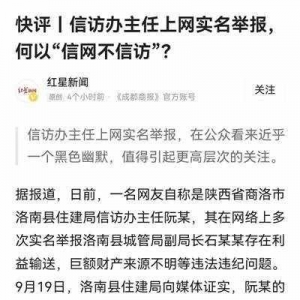 信訪辦主任舉報(bào)時(shí)為何“信網(wǎng)不信訪”？網(wǎng)友吵炸了！