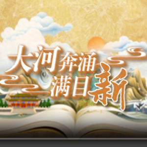 國(guó)潮手繪動(dòng)漫丨大河奔涌滿(mǎn)目新，看黃河重大國(guó)家戰(zhàn)略的山東擔(dān)當(dāng)