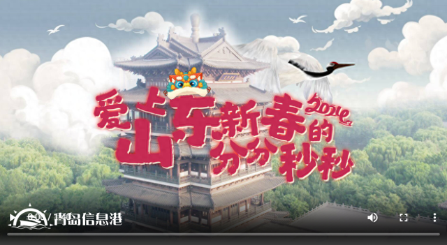 到山東過(guò)大年！| 更喜慶更溫暖更文明更放心，愛上山東新春的分分秒秒