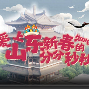 到山東過大年！| 更喜慶更溫暖更文明更放心，愛上山東新春的分分秒秒