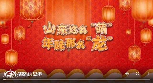 山東二次元“天團(tuán)”變身推薦官|(zhì)山東這么“萌”，年味那么“龍”！