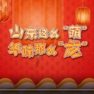 山東二次元“天團”變身推薦官|(zhì)山東這么“萌”，年味那么“龍”！