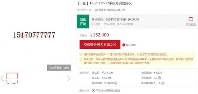 尾號“777777”手機(jī)靚號被拍賣 評估價(jià)21萬7千元