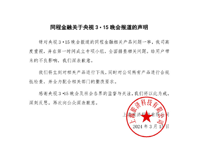 致歉！同程金融下線“3·15”晚會曝光產(chǎn)品