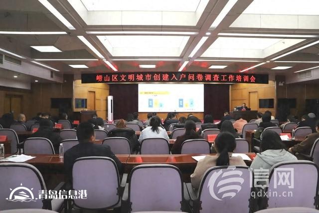 嶗山區(qū)文明城市創(chuàng)建入戶問(wèn)卷調(diào)查工作培訓(xùn)會(huì)在金家?guī)X街道舉辦