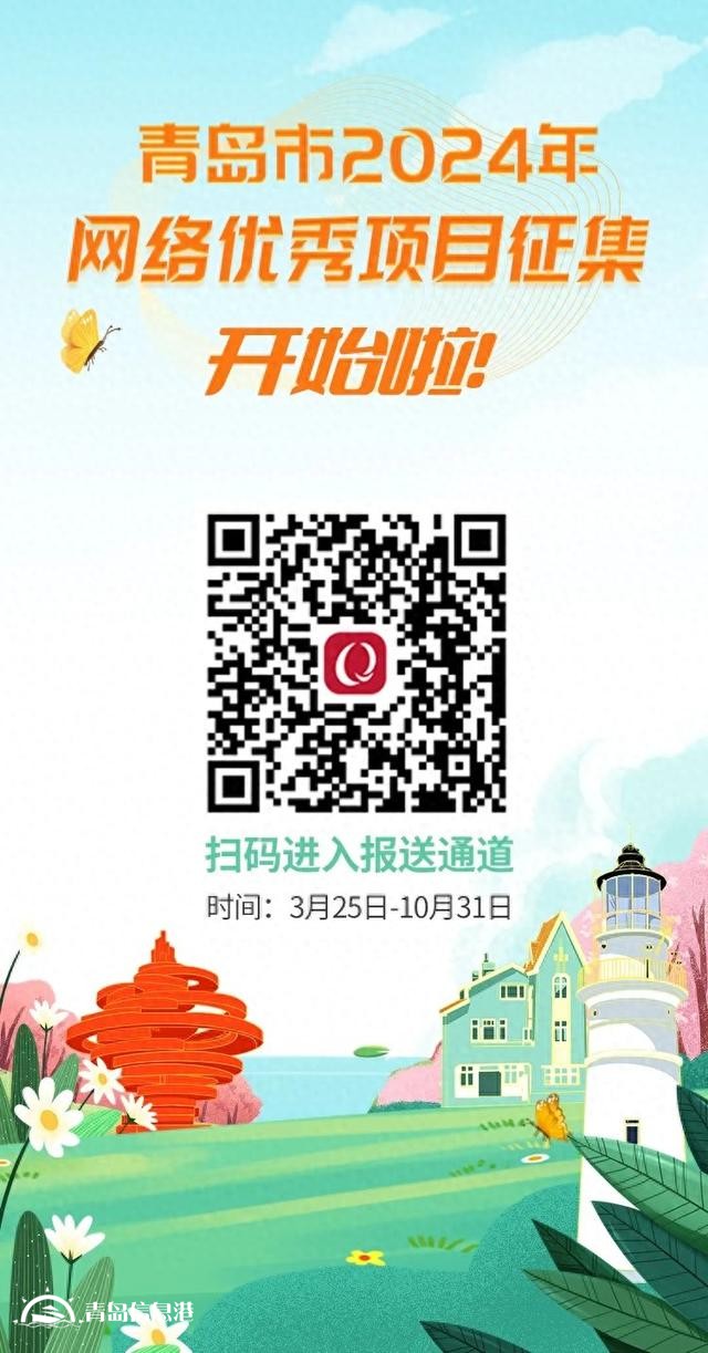 @青島人，青島市2024年網(wǎng)絡(luò)優(yōu)秀項(xiàng)目征集，開(kāi)始啦！