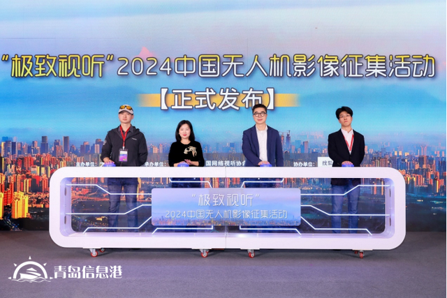 “極致視聽”2024中國(guó)無(wú)人機(jī)影像征集活動(dòng)發(fā)布儀式在成都啟動(dòng)