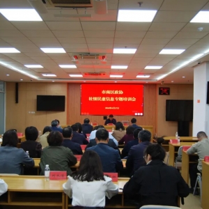 市南區(qū)政協(xié)組織召開社情民意信息專題培訓(xùn)會(huì)