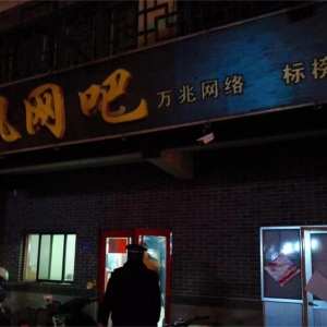 同和執(zhí)法中隊(duì)“信用+執(zhí)法”整治網(wǎng)吧超時(shí)經(jīng)營