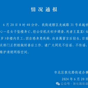 墜樓身亡女子非樓內(nèi)員工 街道通報(bào)自感身患疾病留言后輕生