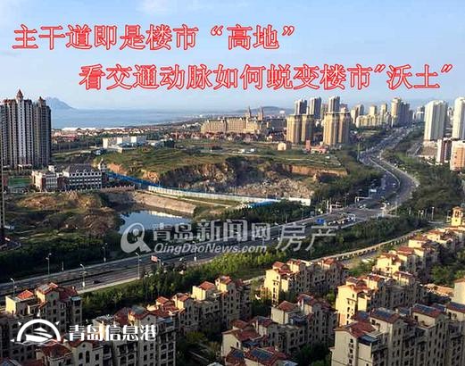 青島主干道周邊都成樓市高地 看城市大交通如何催動(dòng)房?jī)r(jià)