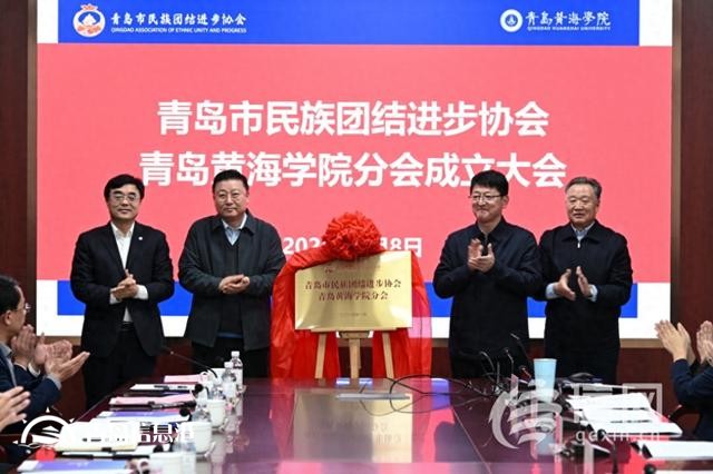 促進(jìn)校園文化多元發(fā)展 青島民族團(tuán)結(jié)進(jìn)步協(xié)會(huì)青島黃海學(xué)院分會(huì)成立