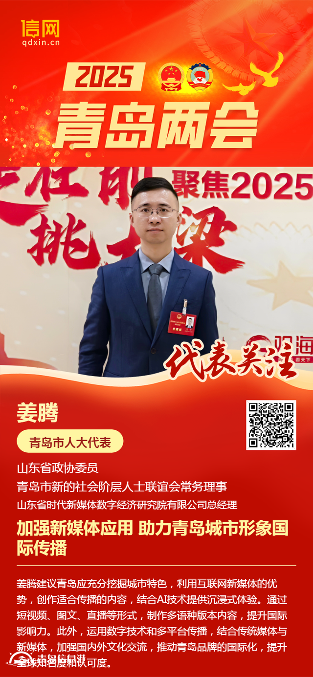 青島市人大代表姜騰：加強(qiáng)新媒體應(yīng)用 助力青島城市形象國際傳播