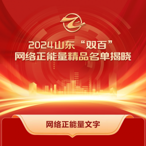 全名單！2024山東“雙百”網(wǎng)絡(luò)正能量精品揭曉