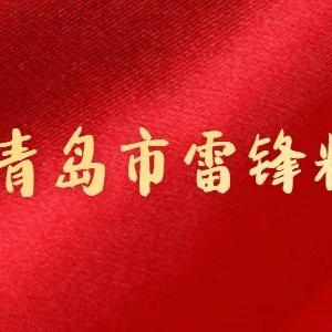 學(xué)習(xí)棗莊學(xué)雷鋒新模式 打造新年度學(xué)雷鋒升級(jí)版